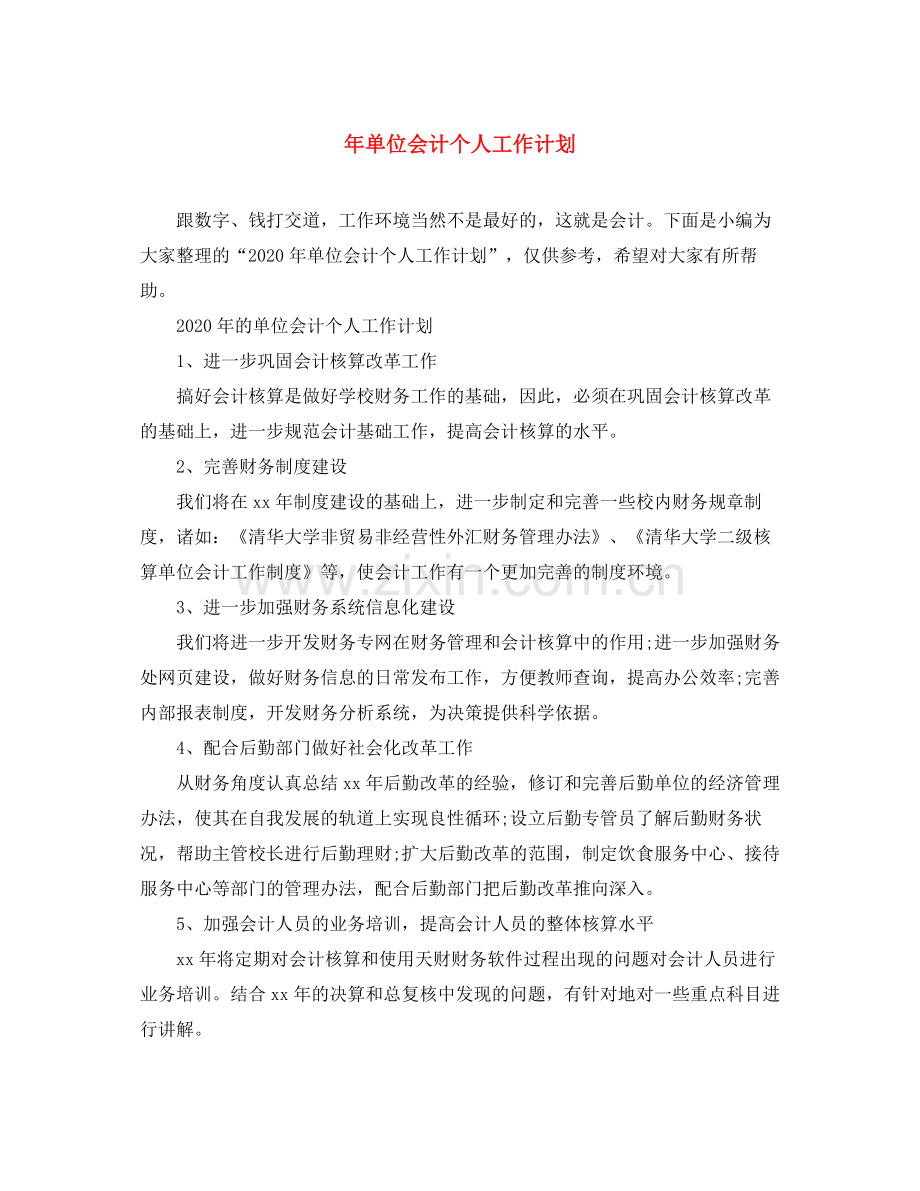 2020年单位会计个人工作计划2.docx_第1页