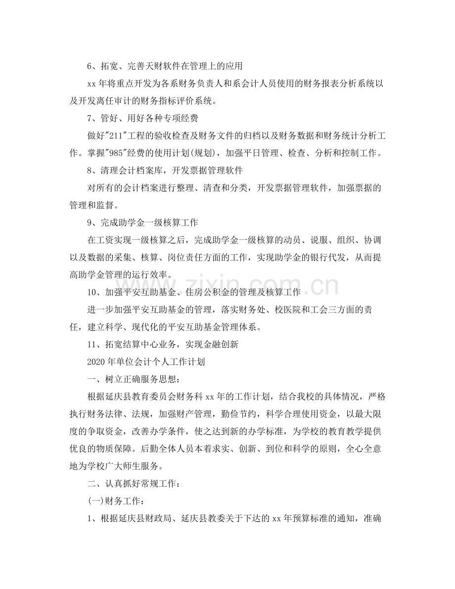 2020年单位会计个人工作计划2.docx_第2页
