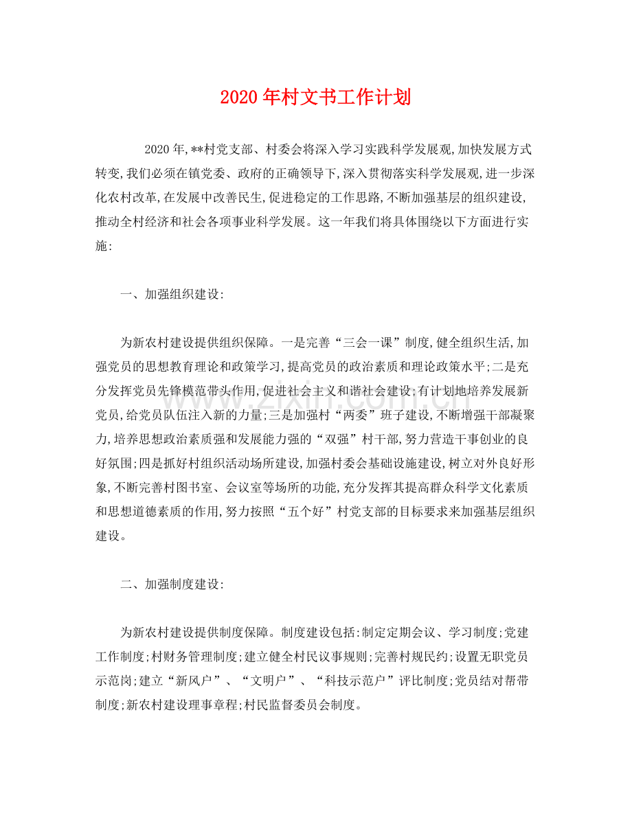 2020年村文书工作计划.docx_第1页