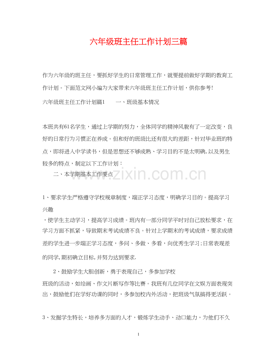 六年级班主任工作计划三篇.docx_第1页