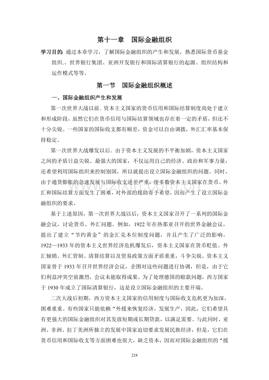 国际金融电子教案：国际金融组织.doc_第1页