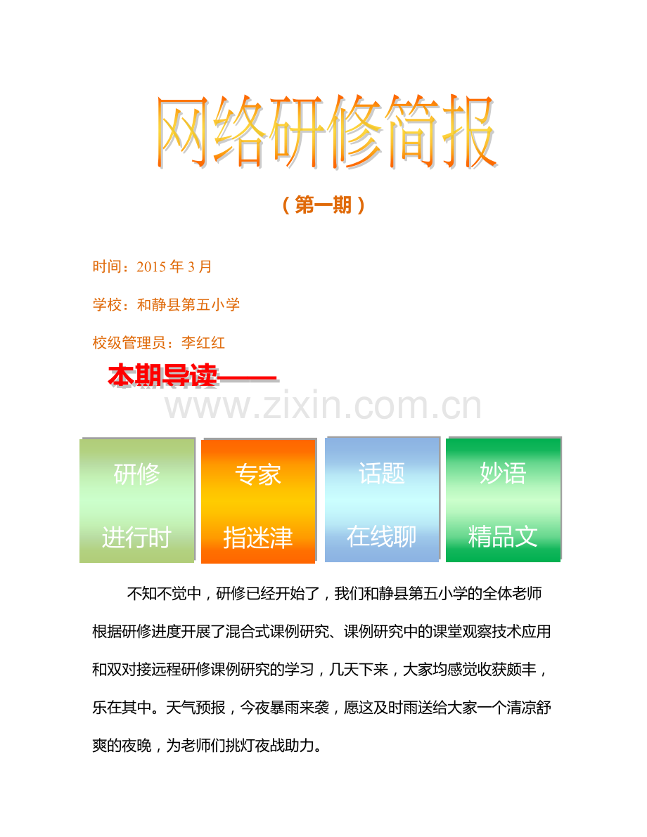 网络研修简报(一).docx_第1页