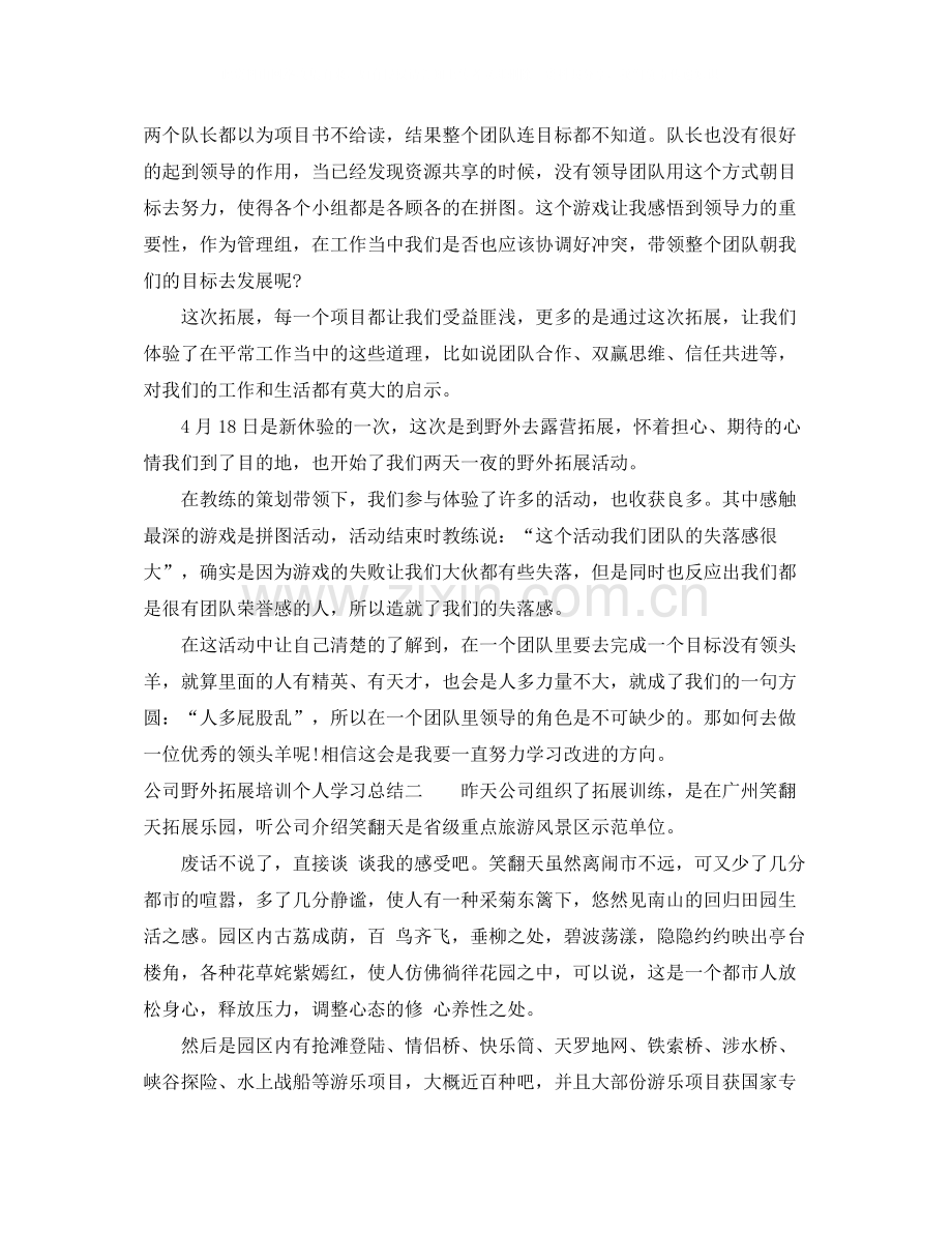 公司野外拓展培训个人学习总结.docx_第2页