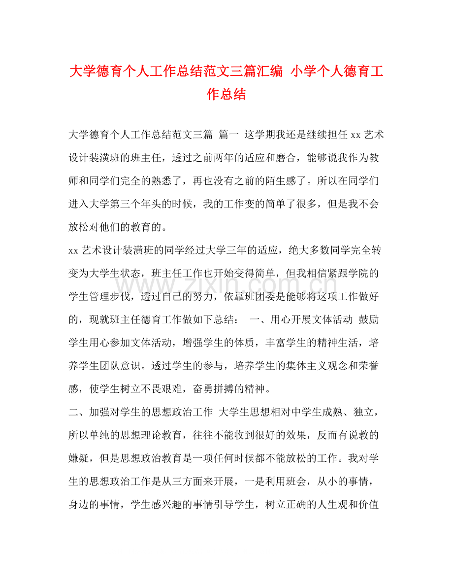 大学德育个人工作总结范文三篇汇编小学个人德育工作总结.docx_第1页
