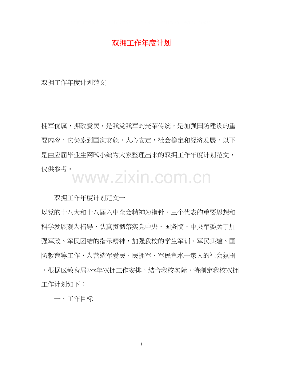 双拥工作年度计划.docx_第1页