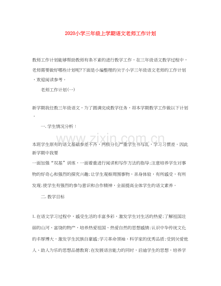 小学三年级上学期语文老师工作计划.docx_第1页