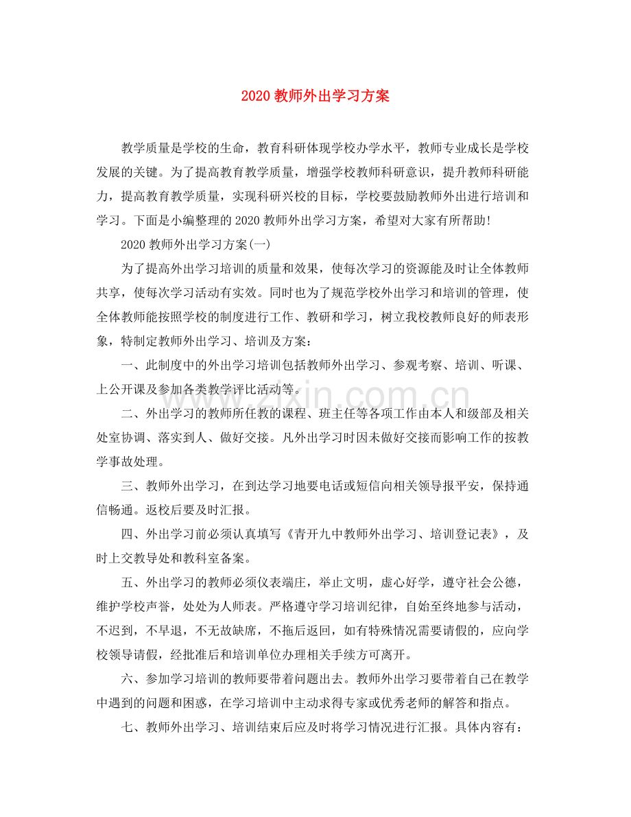 教师外出学习方案.docx_第1页