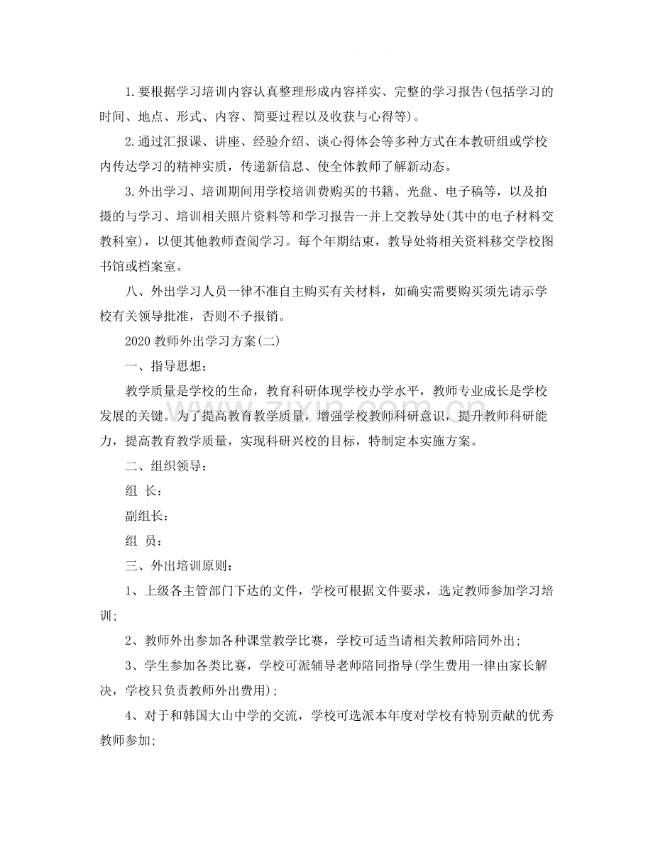 教师外出学习方案.docx_第2页