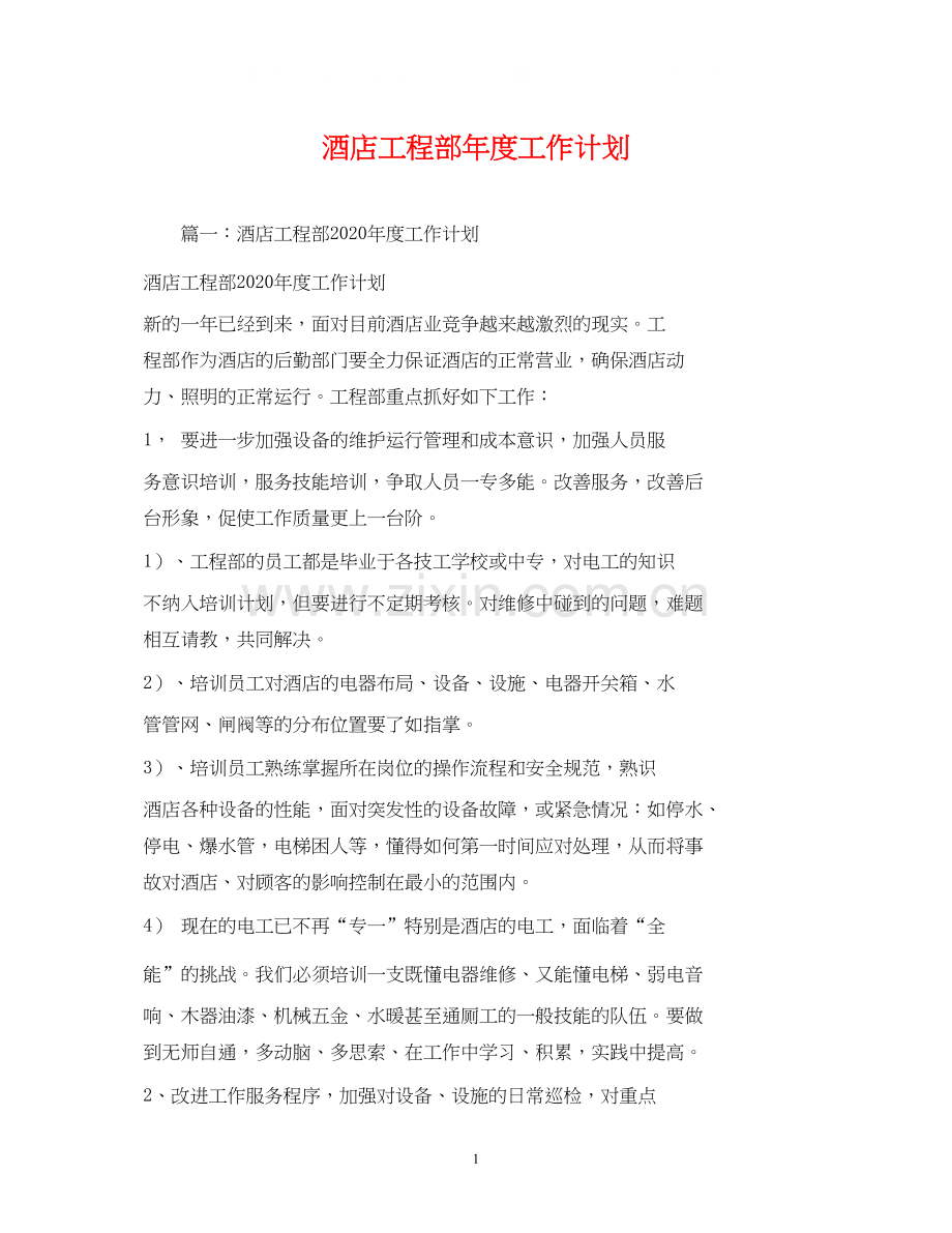 酒店工程部年度工作计划2.docx_第1页