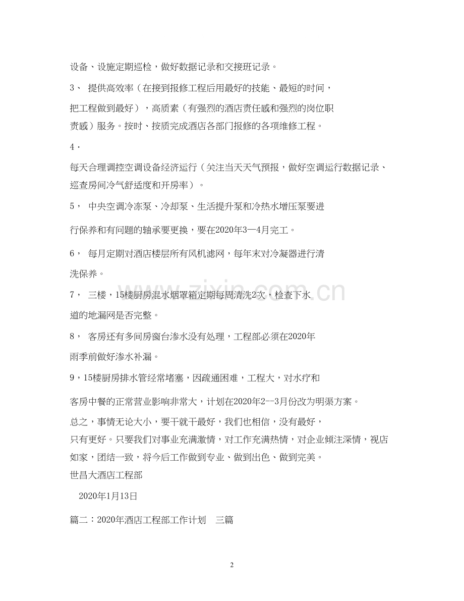 酒店工程部年度工作计划2.docx_第2页