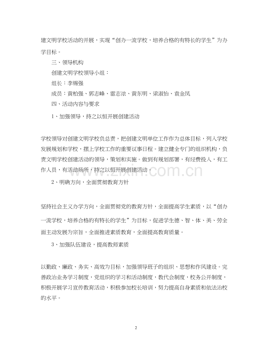 学校学年度文明创建工作计划范文.docx_第2页