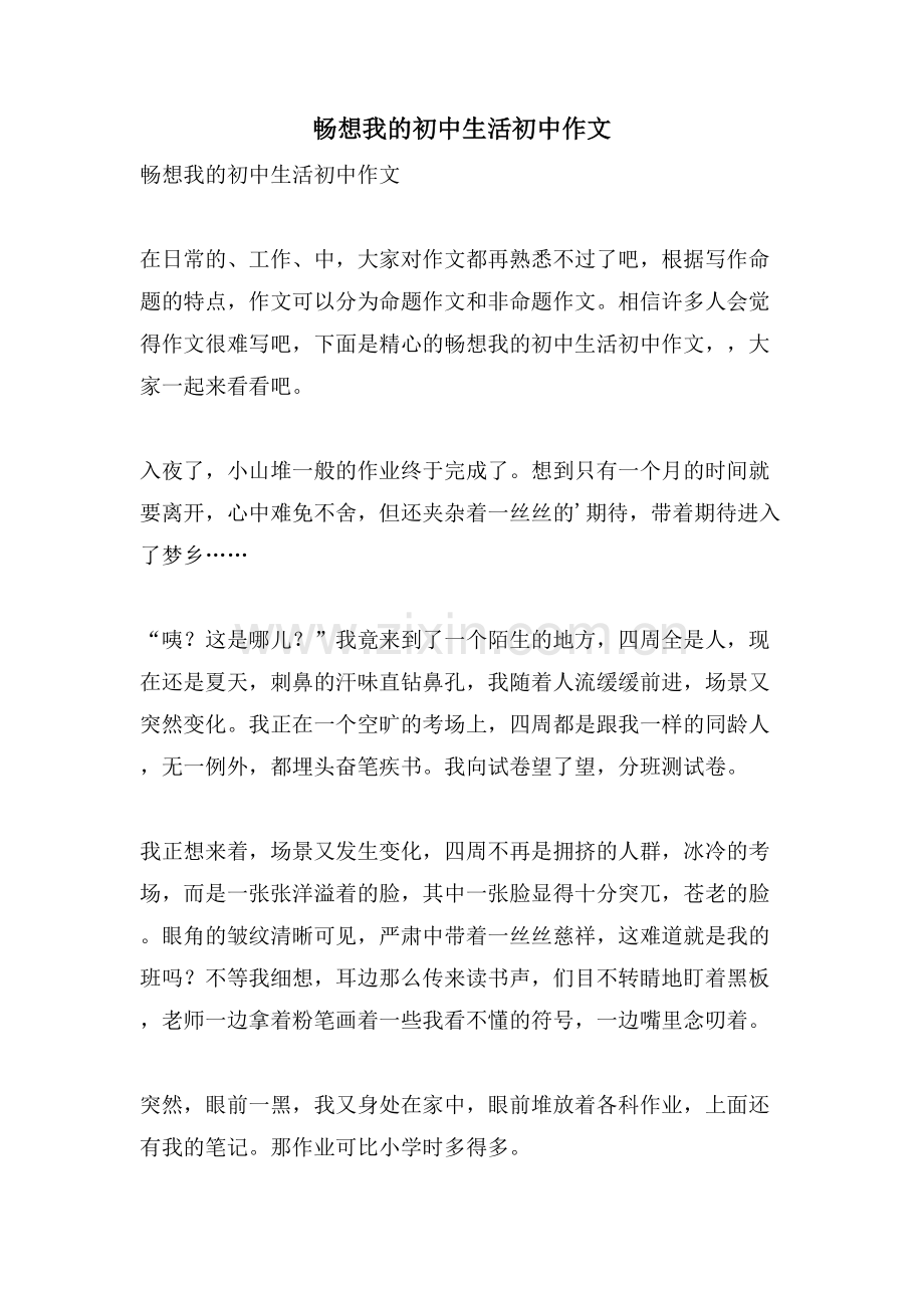 畅想我的初中生活初中作文.doc_第1页