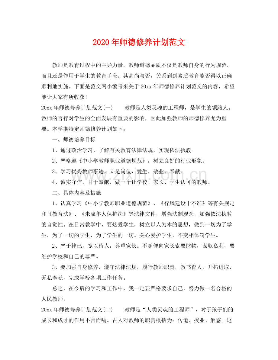 2020年师德修养计划范文.docx_第1页