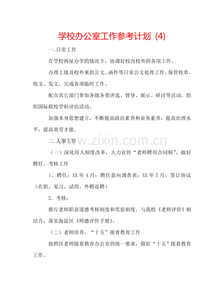 学校办公室工作参考计划 (4).doc_第1页