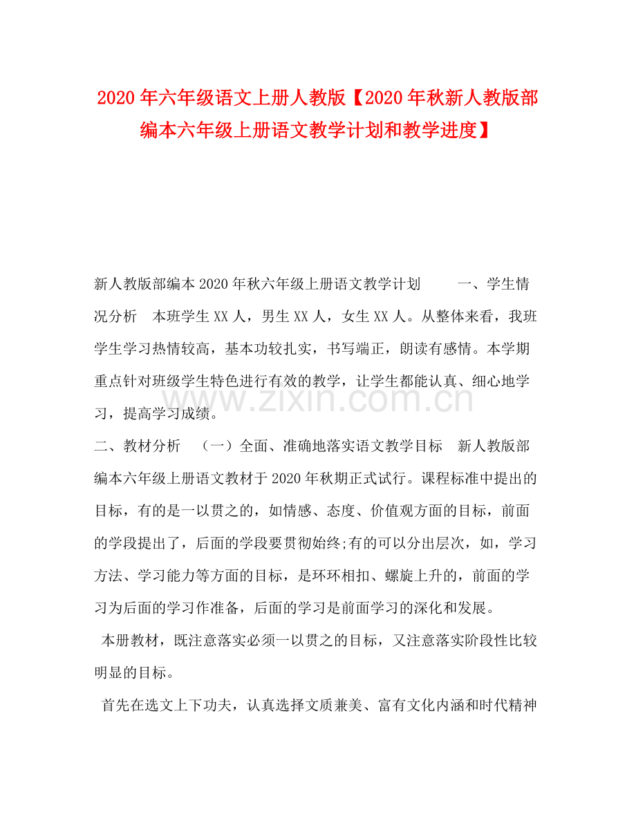 2020年六年级语文上册人教版【年秋新人教版部编本六年级上册语文教学计划和教学进度】.docx_第1页