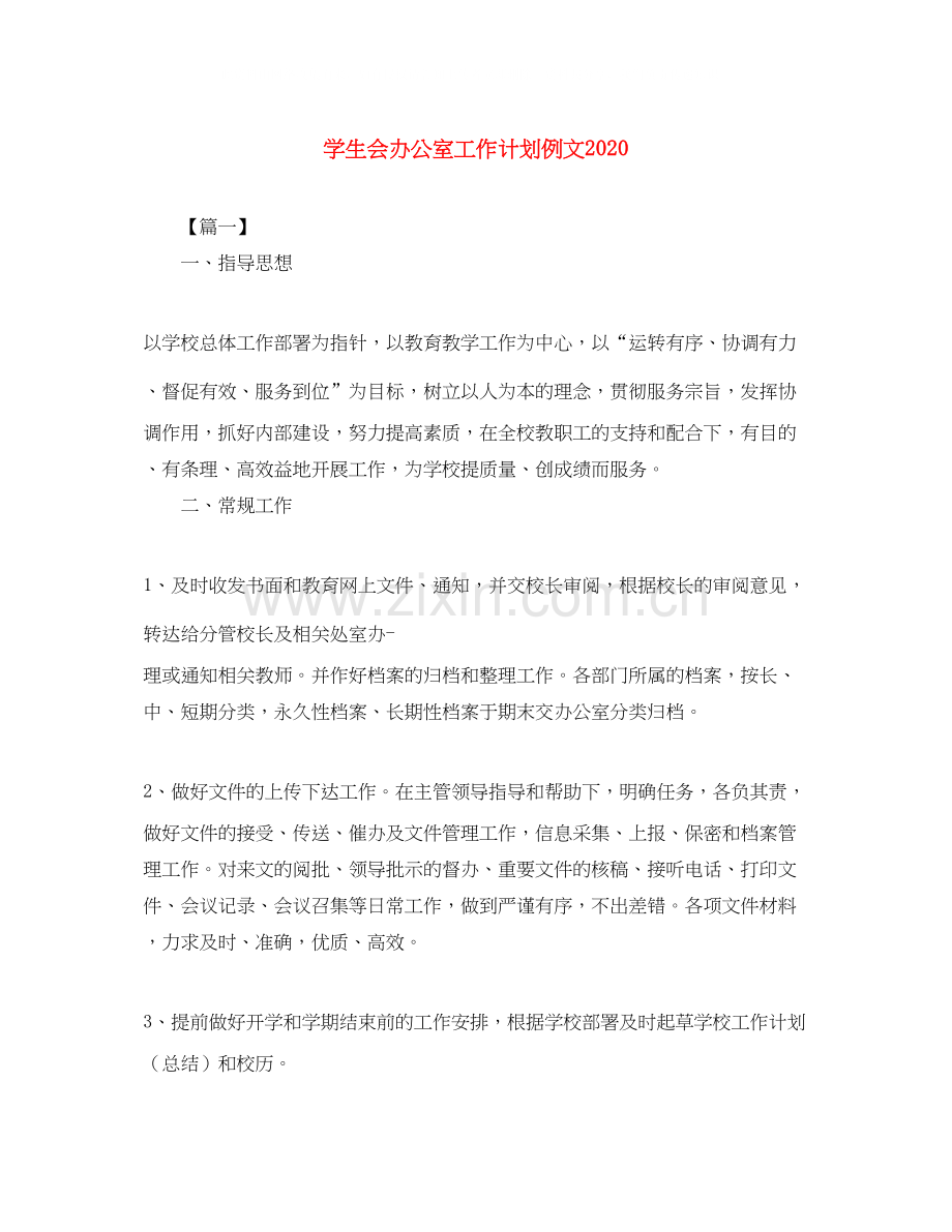 学生会办公室工作计划例文.docx_第1页