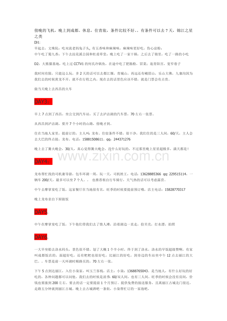 成都--泸沽湖--丽江.doc_第1页