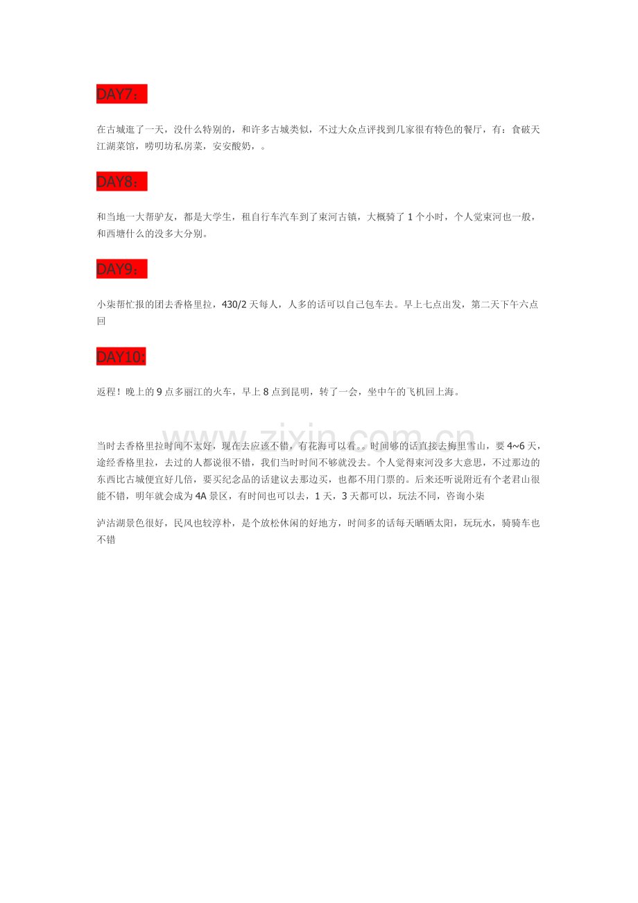 成都--泸沽湖--丽江.doc_第2页