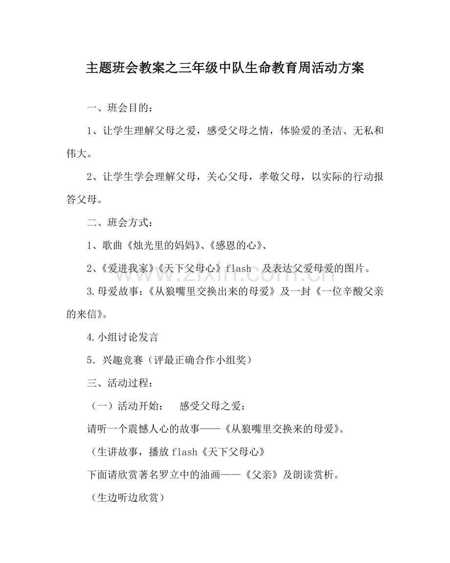 主题班会教案三年级中队生命教育周活动方案.doc_第1页