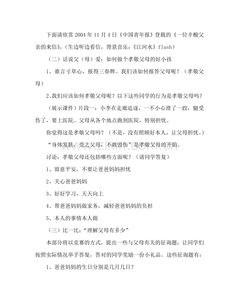 主题班会教案三年级中队生命教育周活动方案.doc_第2页
