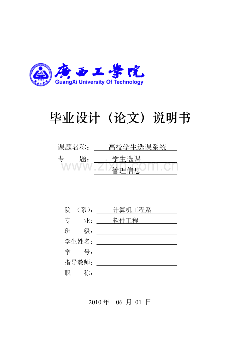 高校选课系统论文-学生选课系统论文.doc_第1页