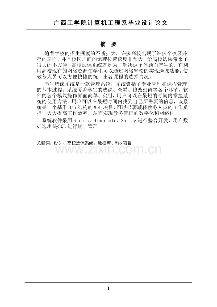 高校选课系统论文-学生选课系统论文.doc_第2页