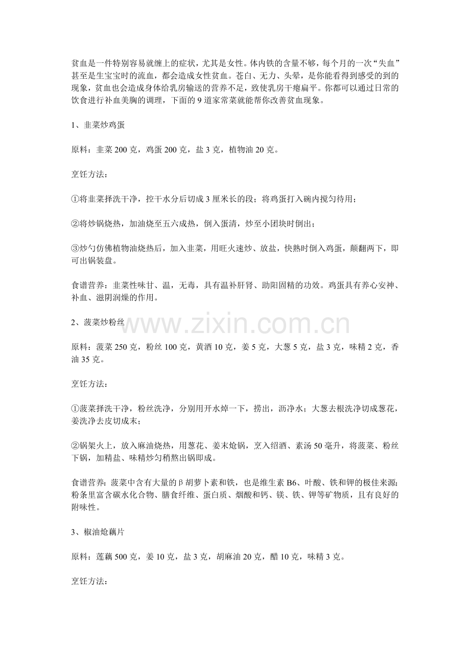 女人养生须知：9道补血丰胸家常菜.doc_第1页
