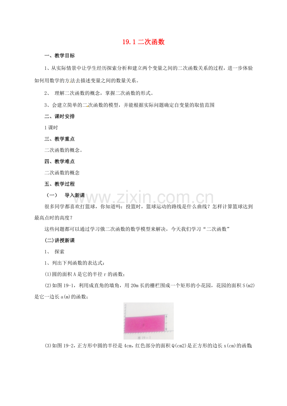 九年级数学上册 19.1 二次函数教案 （新版）北京课改版-北京课改版初中九年级上册数学教案.doc_第1页