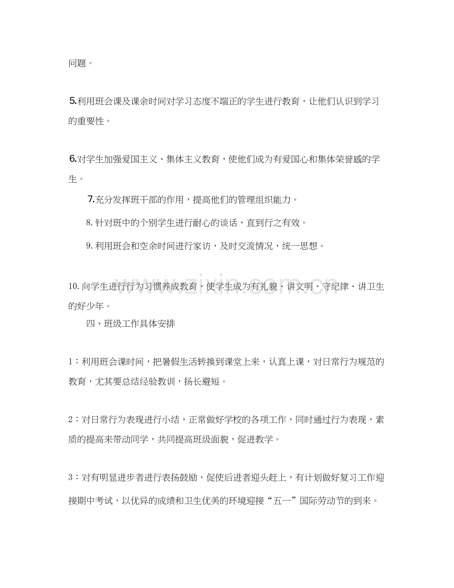 班主任的教育教学工作计划范文.docx_第2页