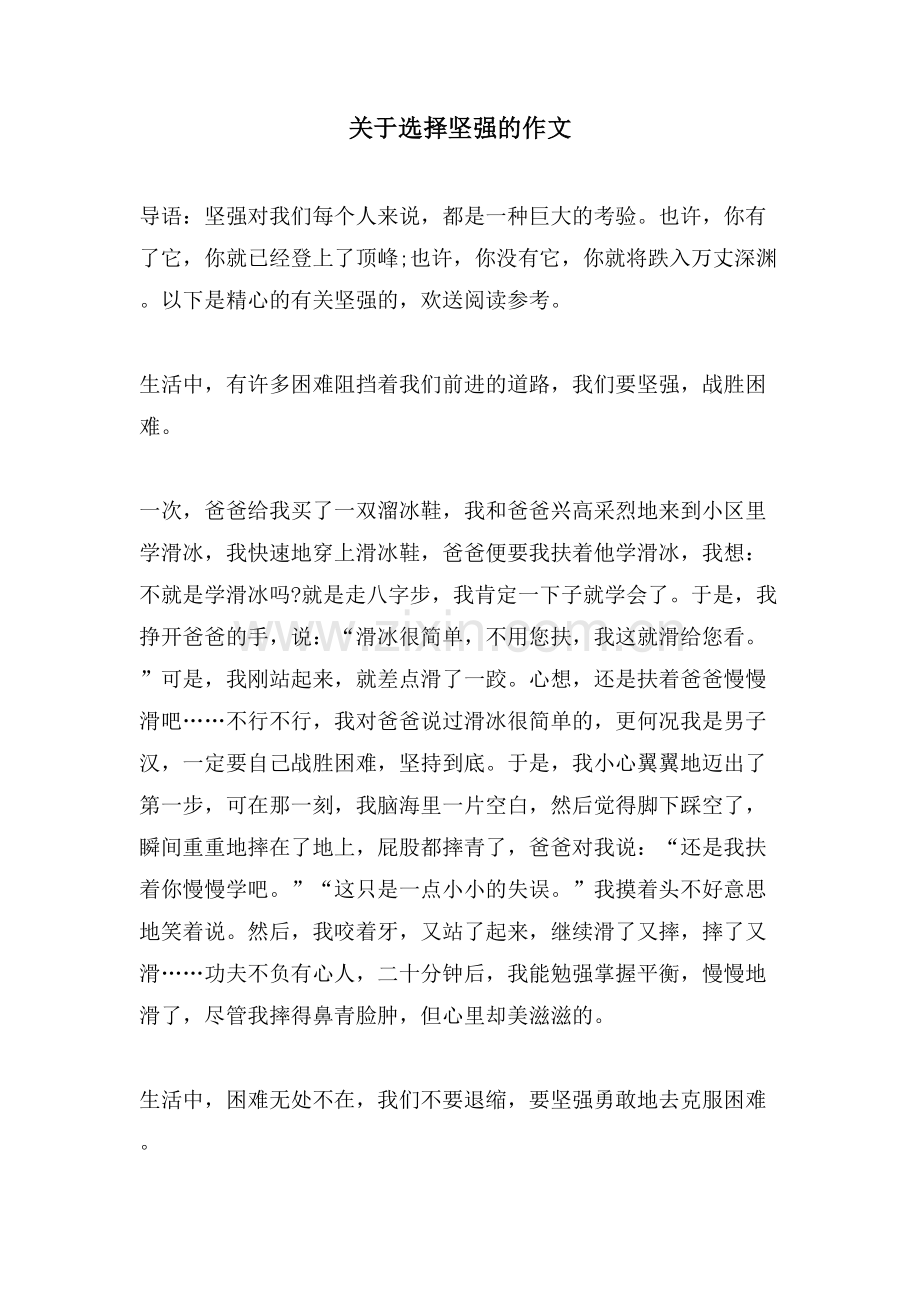 关于选择坚强的作文.doc_第1页