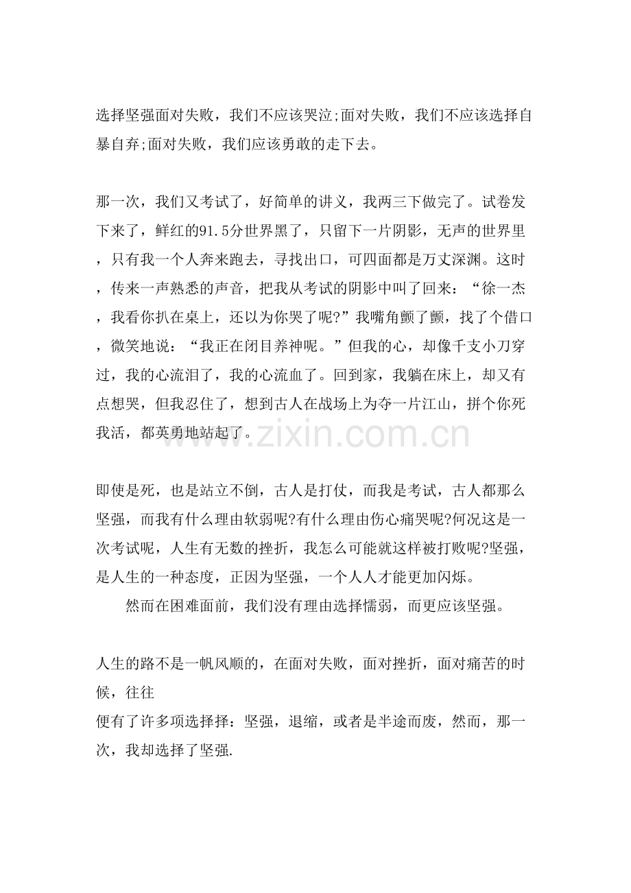 关于选择坚强的作文.doc_第2页