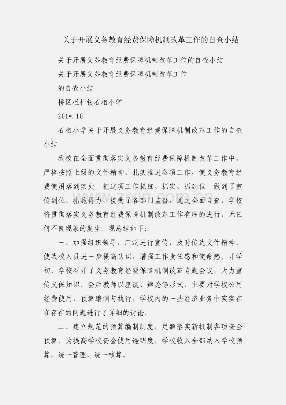 关于开展义务教育经费保障机制改革工作的自查小结.docx_第1页