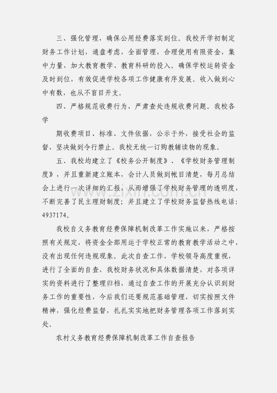 关于开展义务教育经费保障机制改革工作的自查小结.docx_第2页