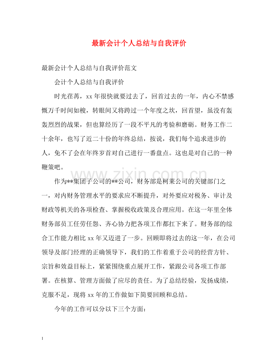 会计个人总结与自我评价22.docx_第1页
