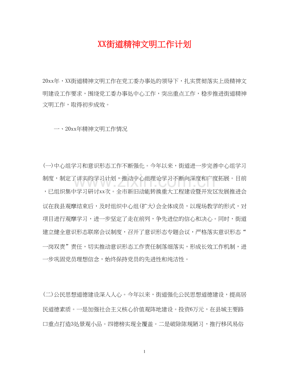 街道精神文明工作计划2).docx_第1页
