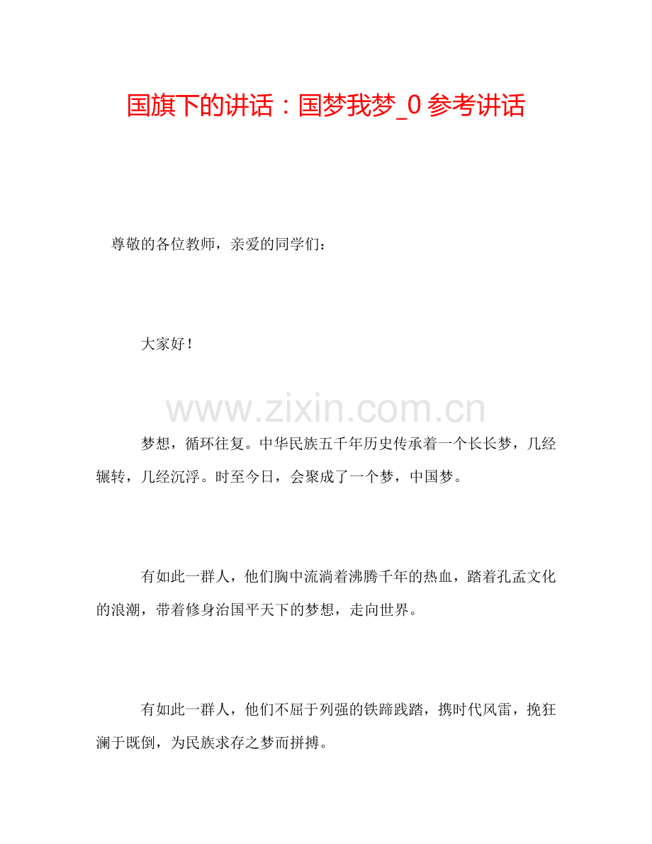 国旗下的讲话：国梦我梦-0参考讲话.doc_第1页