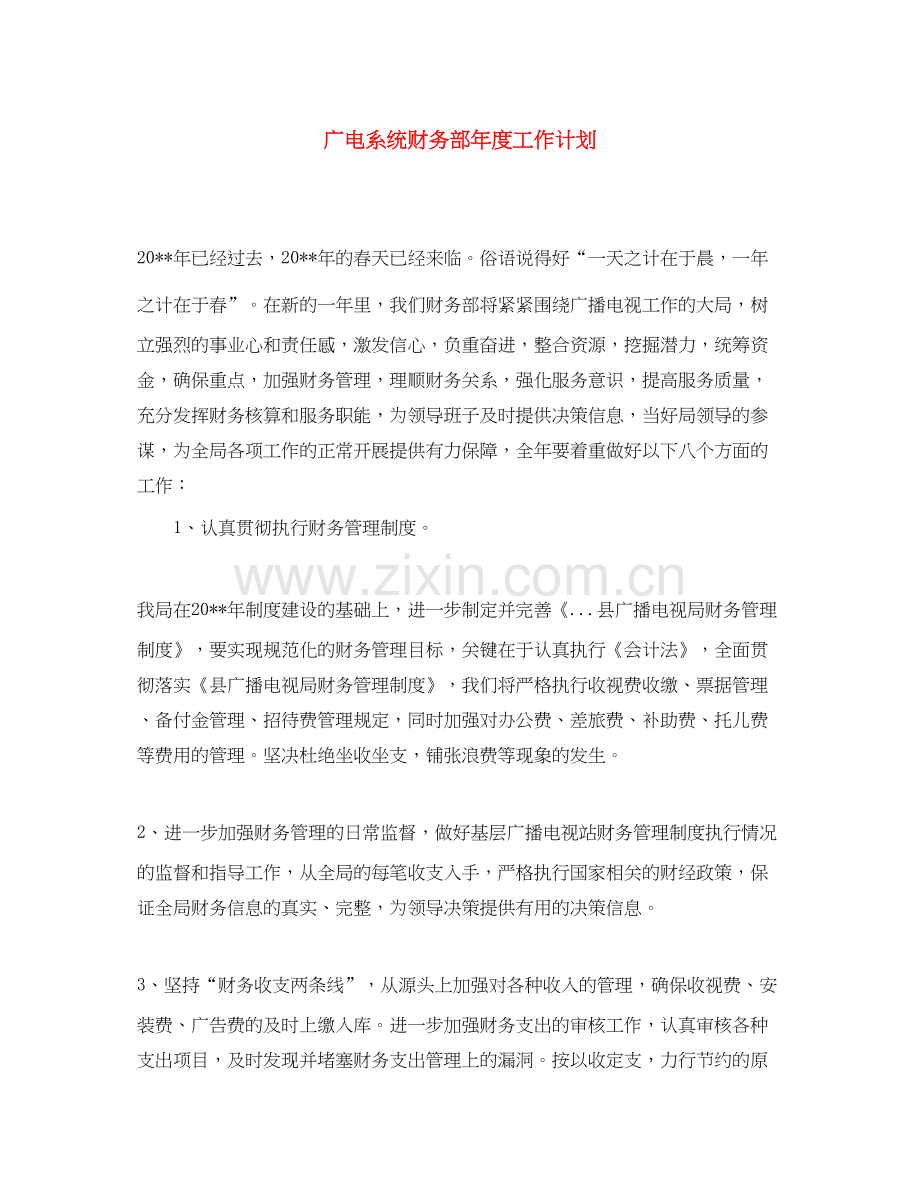 广电系统财务部年度工作计划.docx_第1页