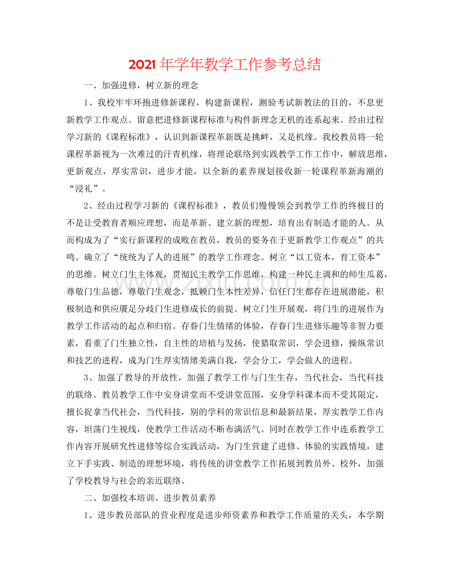 2024年学年教学工作参考总结.doc_第1页