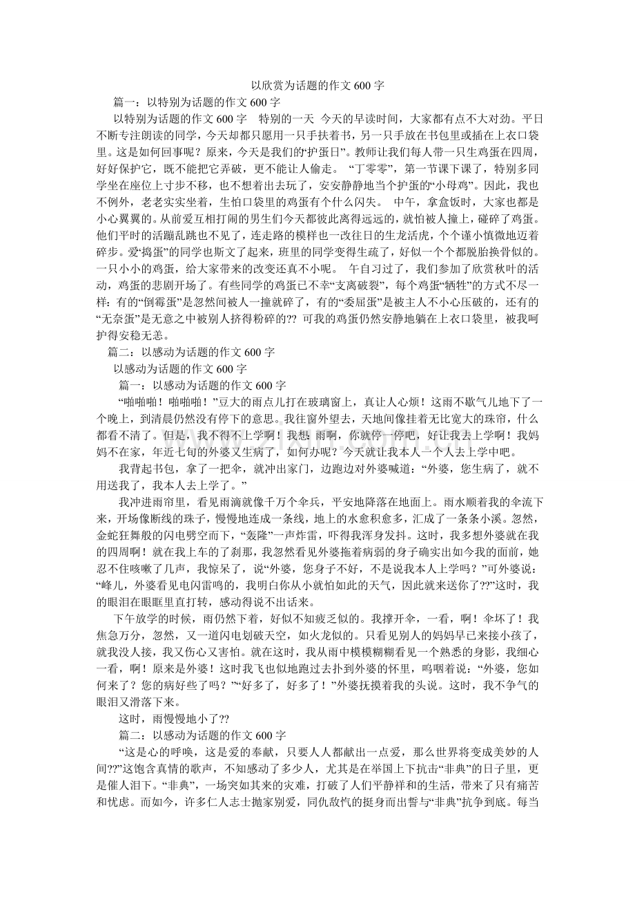 以欣赏ۥ为话题的作文600字.doc_第1页