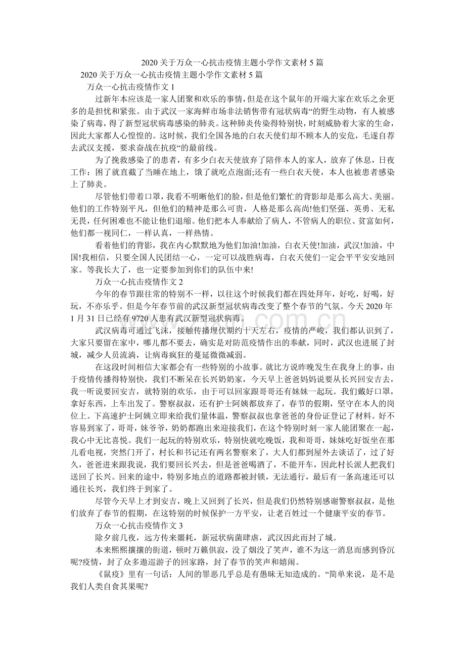 关于万ۥ众一心抗击疫情主题小学作文素材5篇.doc_第1页