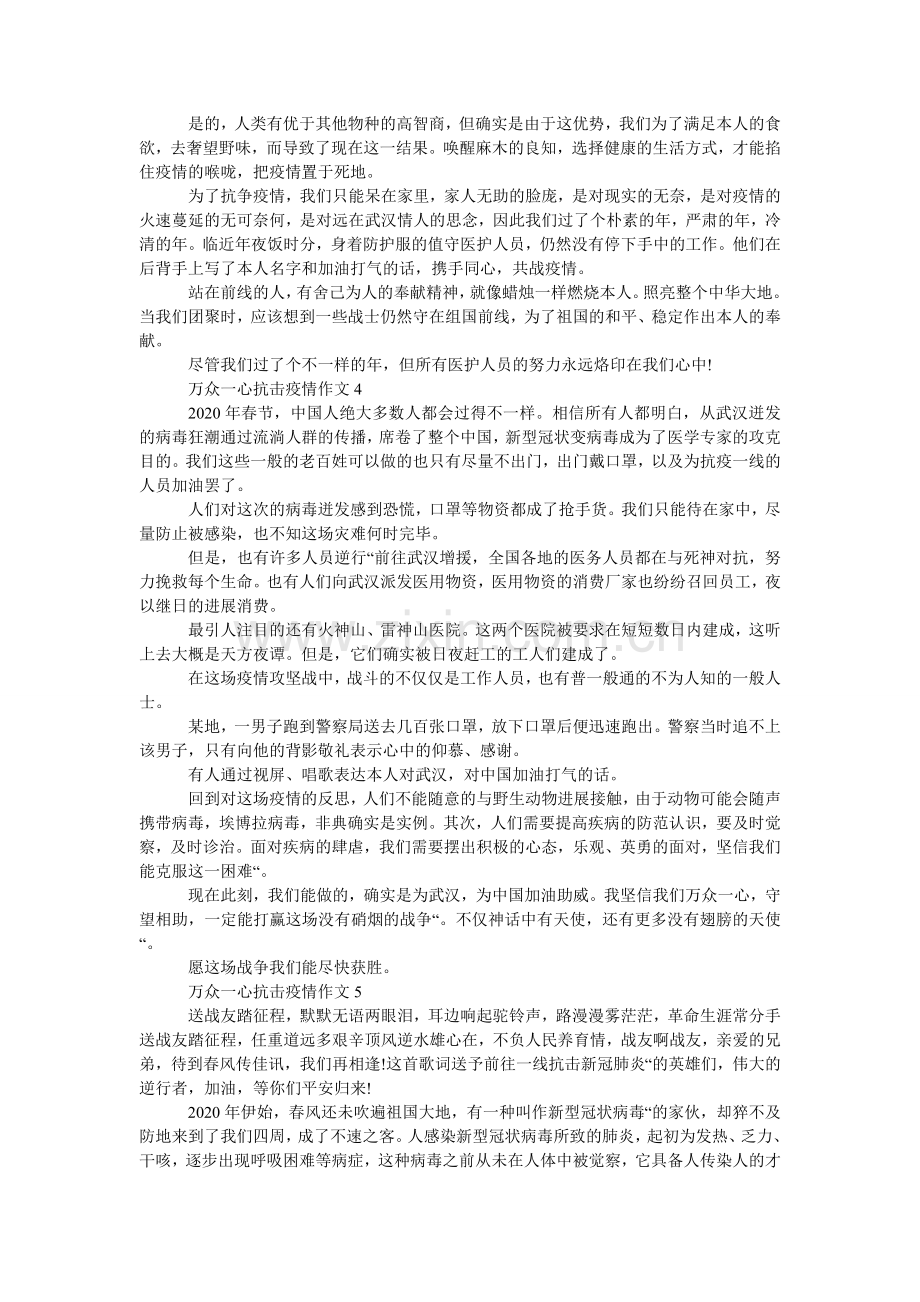 关于万ۥ众一心抗击疫情主题小学作文素材5篇.doc_第2页