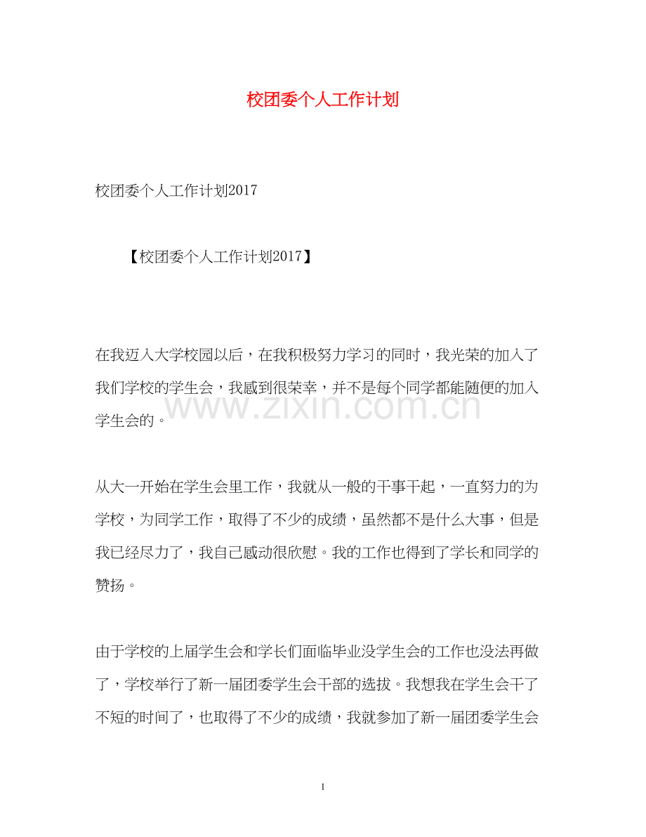 校团委个人工作计划.docx_第1页