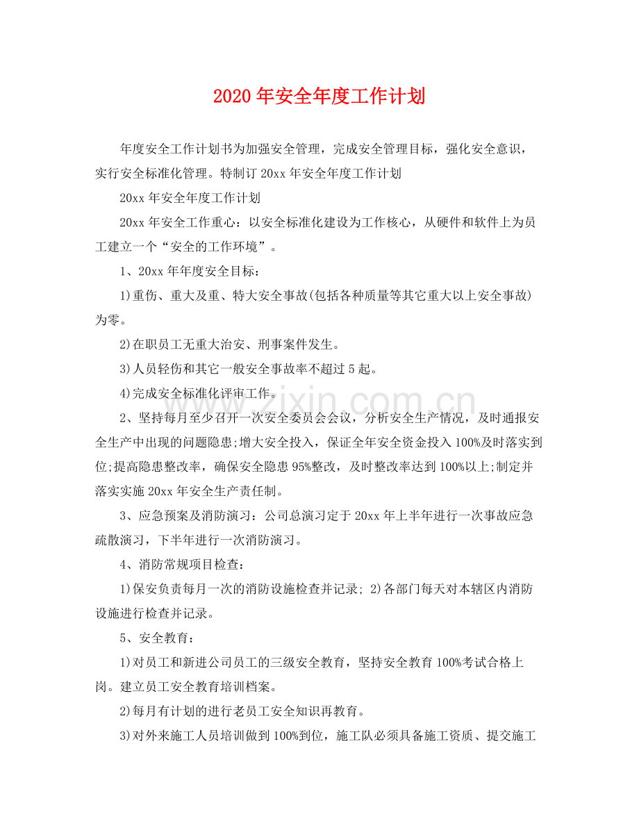 2020年安全年度工作计划.docx_第1页