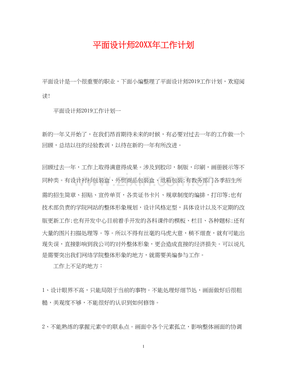 平面设计师工作计划2.docx_第1页