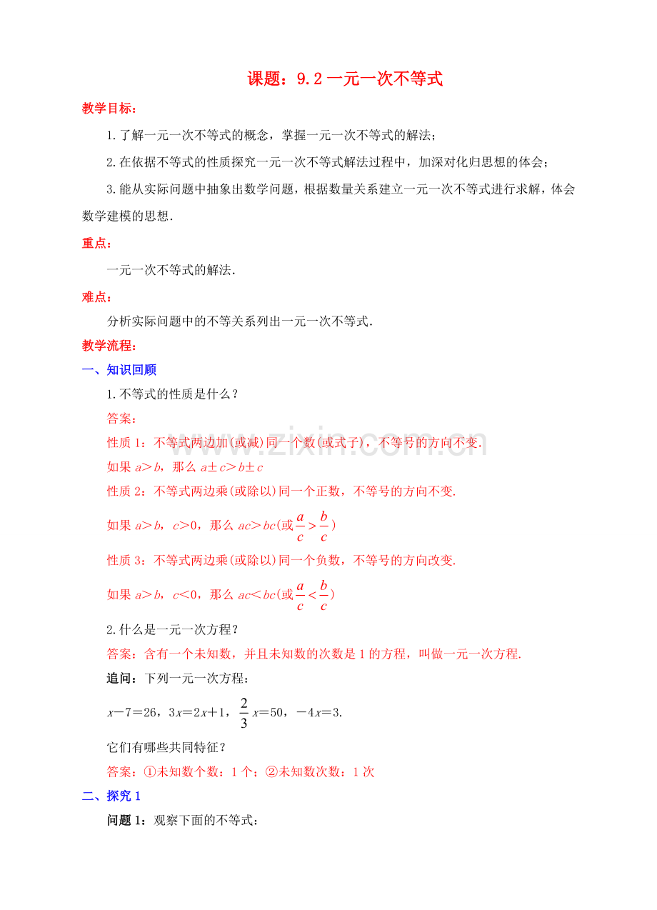 七年级数学下册 9.2 一元一次不等式教案 （新版）新人教版-（新版）新人教版初中七年级下册数学教案.doc_第1页
