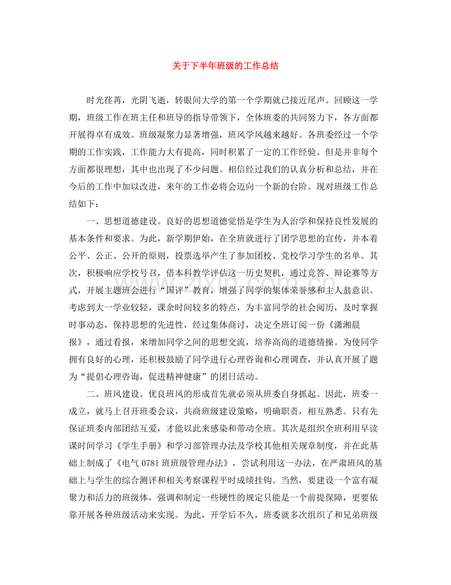 关于下半年班级的工作总结.docx_第1页