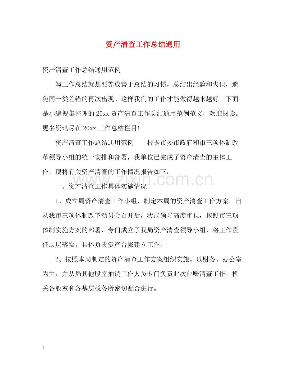 资产清查工作总结通用.docx_第1页