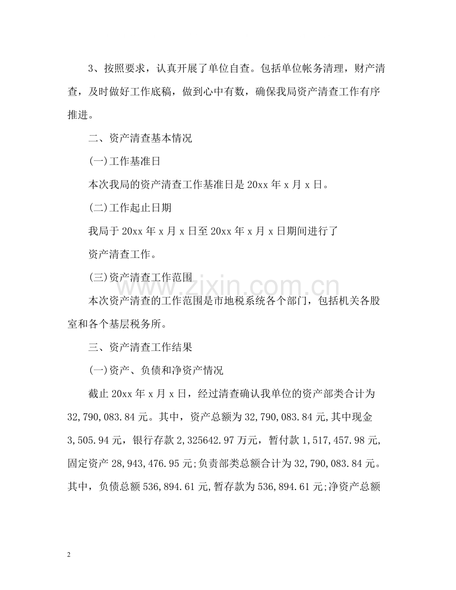 资产清查工作总结通用.docx_第2页