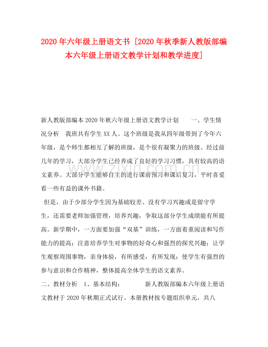 2020年六年级上册语文书[年秋季新人教版部编本六年级上册语文教学计划和教学进度].docx_第1页