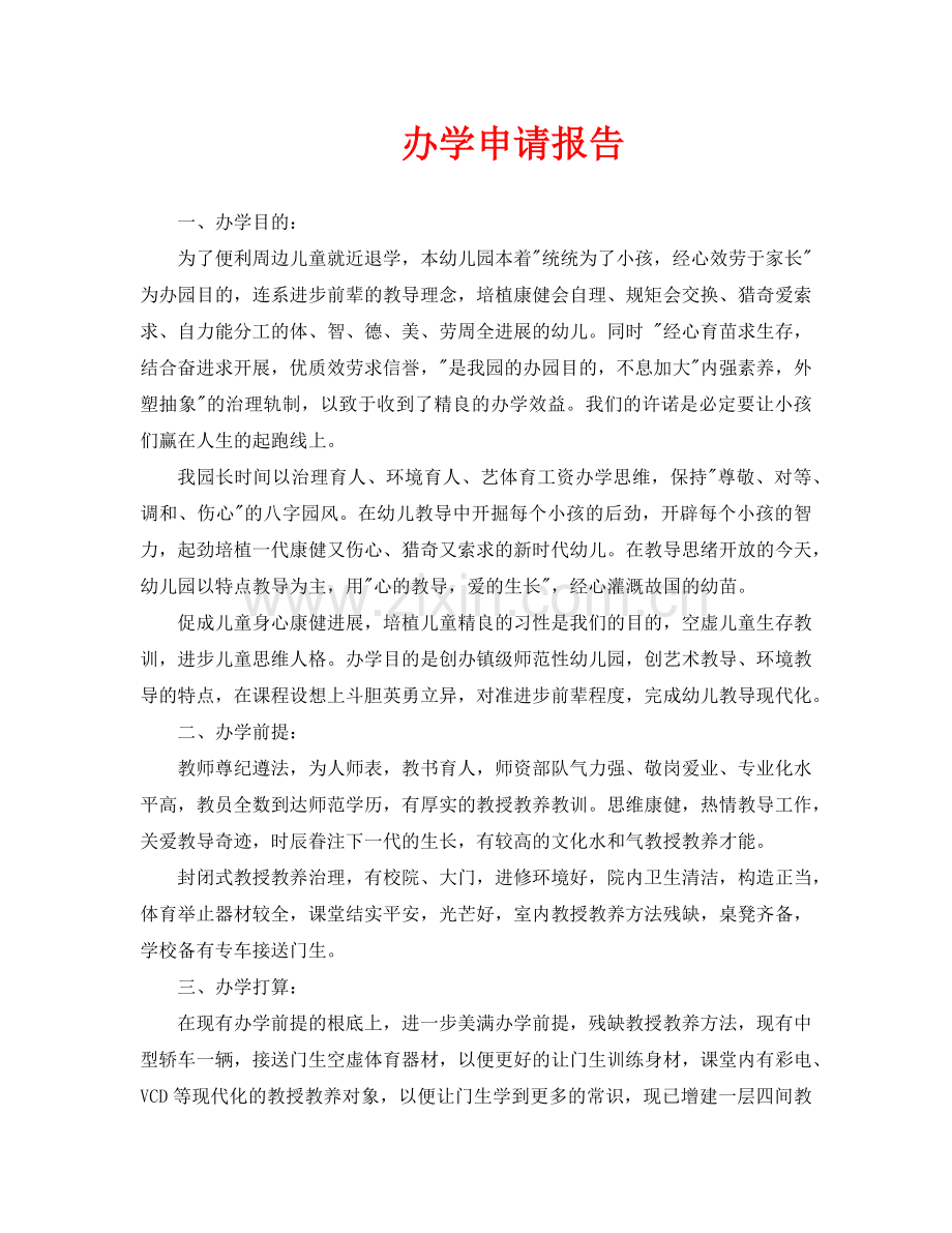 办学申请报告.doc_第1页